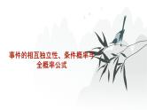艺考生教学课件38事件的相互独立性、条件概率与全概率公式-2024-2025学年高考数学艺体生一轮复习课件
