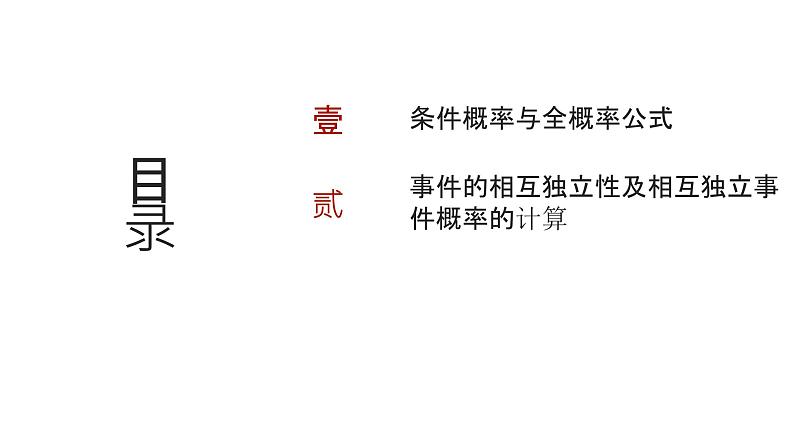 艺考生教学课件38事件的相互独立性、条件概率与全概率公式-2024-2025学年高考数学艺体生一轮复习课件第2页