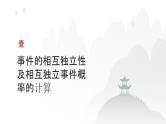 艺考生教学课件38事件的相互独立性、条件概率与全概率公式-2024-2025学年高考数学艺体生一轮复习课件