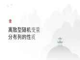 艺考生教学课件39离散型随机变量的分布列和数字特征-2024-2025学年高考数学艺体生一轮复习课件