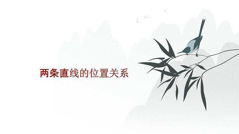 艺考生教学课件41两条直线的位置关系-2024-2025学年高考数学艺体生一轮复习课件第1页