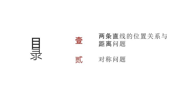 艺考生教学课件41两条直线的位置关系-2024-2025学年高考数学艺体生一轮复习课件第2页