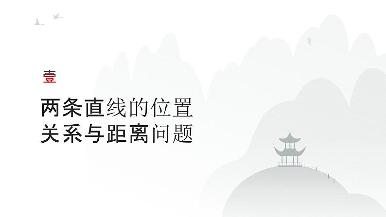 艺考生教学课件41两条直线的位置关系-2024-2025学年高考数学艺体生一轮复习课件第3页