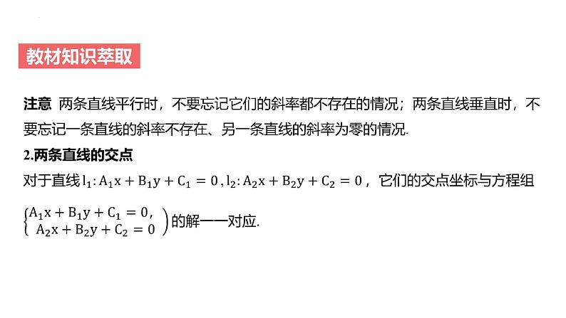 艺考生教学课件41两条直线的位置关系-2024-2025学年高考数学艺体生一轮复习课件第5页