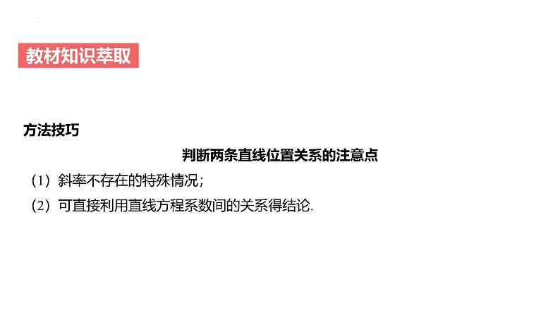 艺考生教学课件41两条直线的位置关系-2024-2025学年高考数学艺体生一轮复习课件第7页