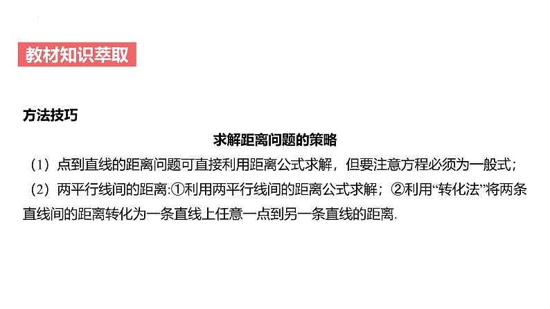 艺考生教学课件41两条直线的位置关系-2024-2025学年高考数学艺体生一轮复习课件第8页