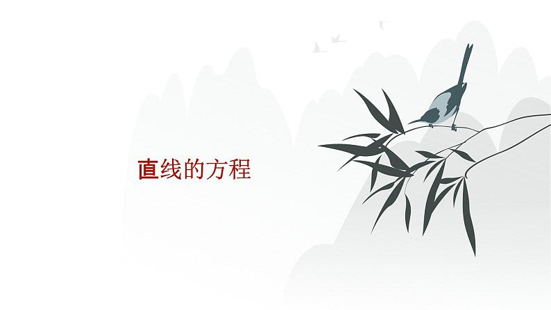 艺考生教学课件42直线的方程-2024-2025学年高考数学艺体生一轮复习课件第1页