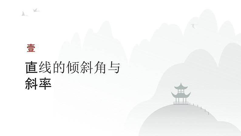 艺考生教学课件42直线的方程-2024-2025学年高考数学艺体生一轮复习课件第3页