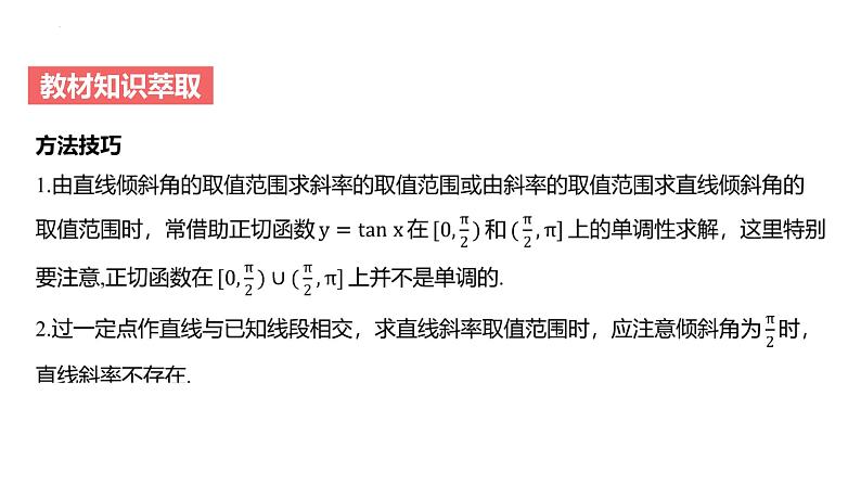 艺考生教学课件42直线的方程-2024-2025学年高考数学艺体生一轮复习课件第7页