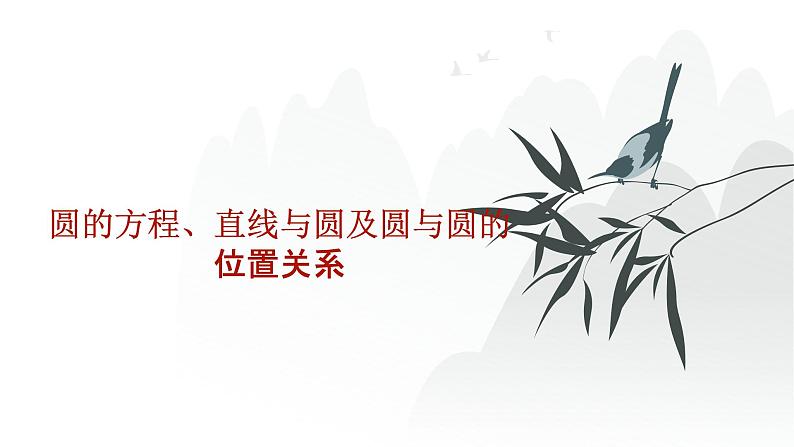 艺考生教学课件43圆的方程、直线与圆及圆与圆的位置关系-2024-2025学年高考数学艺体生一轮复习课件第1页