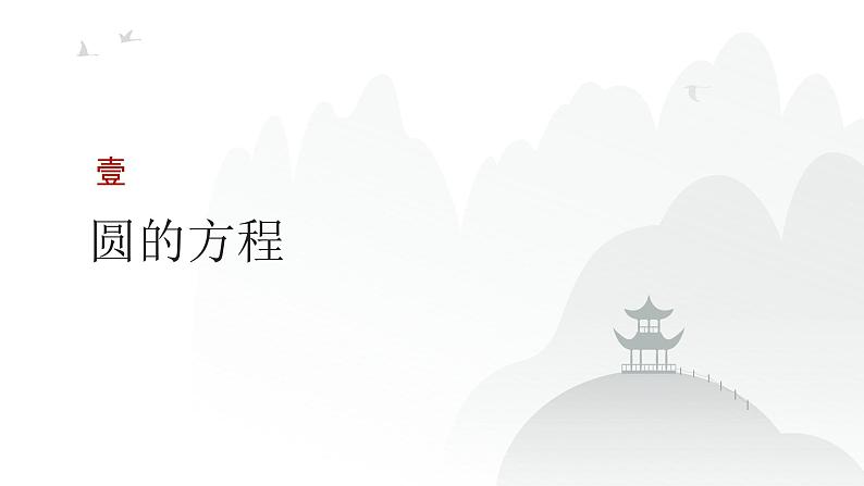 艺考生教学课件43圆的方程、直线与圆及圆与圆的位置关系-2024-2025学年高考数学艺体生一轮复习课件第3页