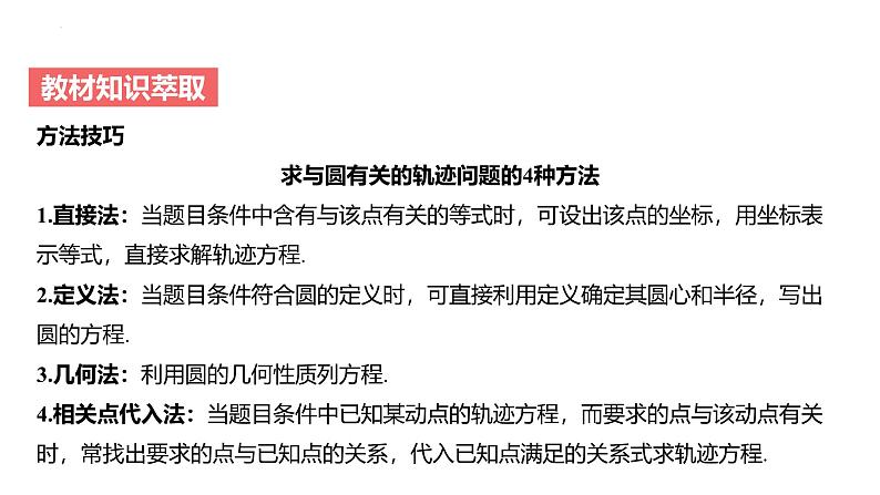 艺考生教学课件43圆的方程、直线与圆及圆与圆的位置关系-2024-2025学年高考数学艺体生一轮复习课件第8页