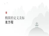 艺考生教学课件44椭圆-2024-2025学年高考数学艺体生一轮复习课件