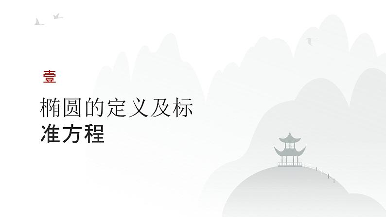 艺考生教学课件44椭圆-2024-2025学年高考数学艺体生一轮复习课件第3页
