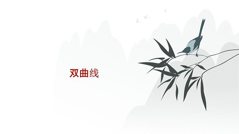 艺考生教学课件45双曲线-2024-2025学年高考数学艺体生一轮复习课件第1页