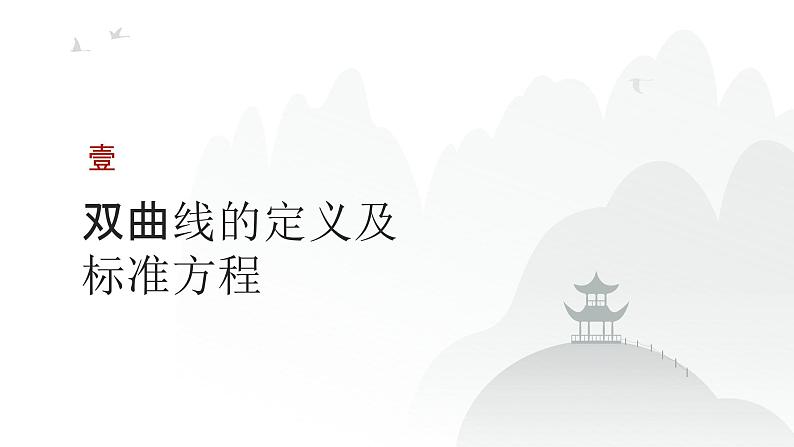 艺考生教学课件45双曲线-2024-2025学年高考数学艺体生一轮复习课件第3页