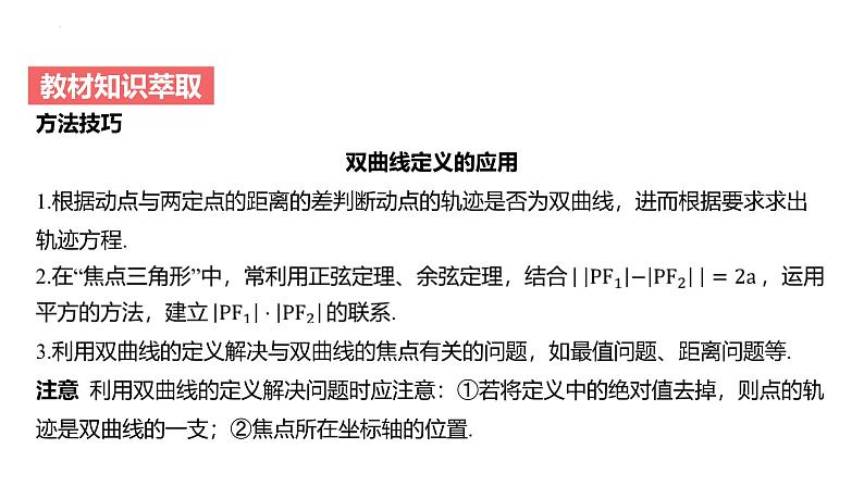 艺考生教学课件45双曲线-2024-2025学年高考数学艺体生一轮复习课件第8页
