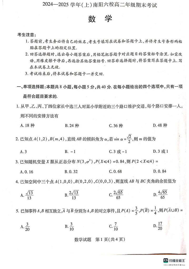河南省南阳市六校联考2024-2025学年高二上学期1月期末考试数学试题第1页