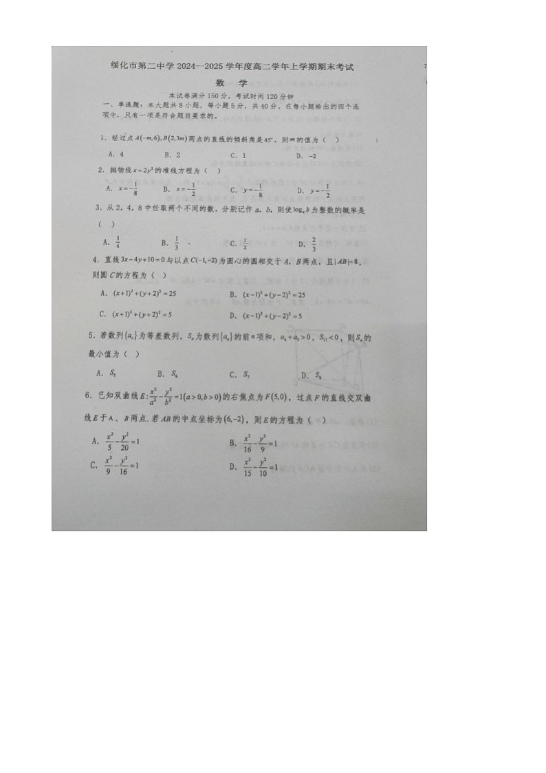 黑龙江省绥化市第二中学2024-2025学年高二上学期期末考试数学试卷第1页
