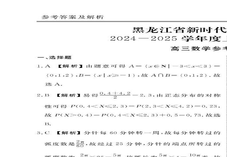 黑龙江省新时代高中教育联合体2024-2025学年高三上学期期末联合考试数学试卷第3页