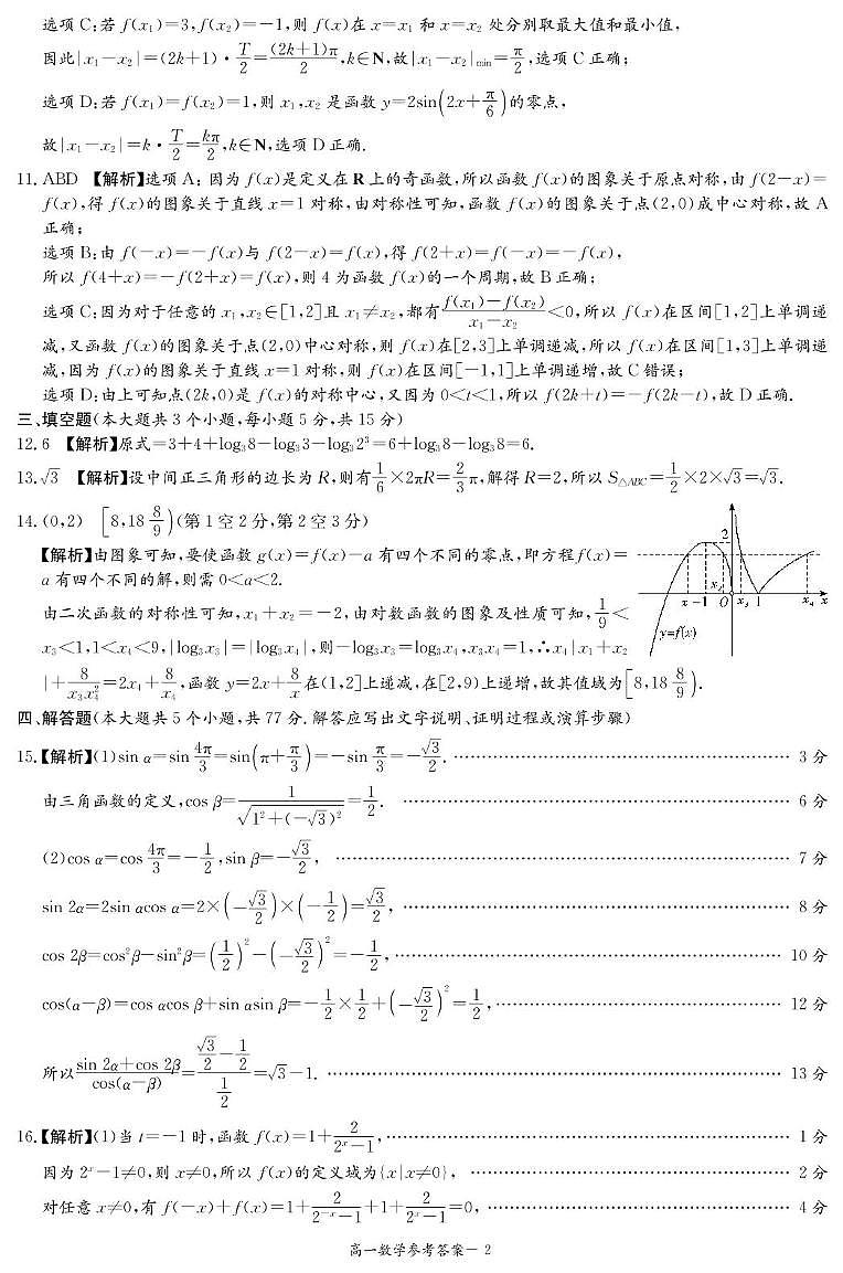 湖南省湘西土家族苗族自治州2024-2025学年高一上学期1月期末质量检测数学试题答案第2页