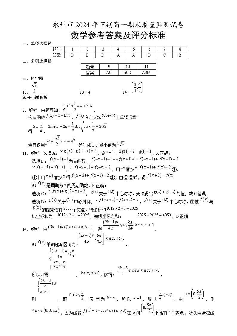 2024年永州市高一期末检测数学 永州市2024年下期高一数学期末质量监测试卷（参考答案定稿）第1页