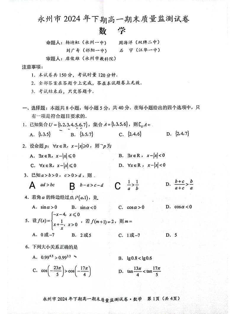 2024年永州市高一期末检测数学 2024年永州市高一期末检测数学第1页