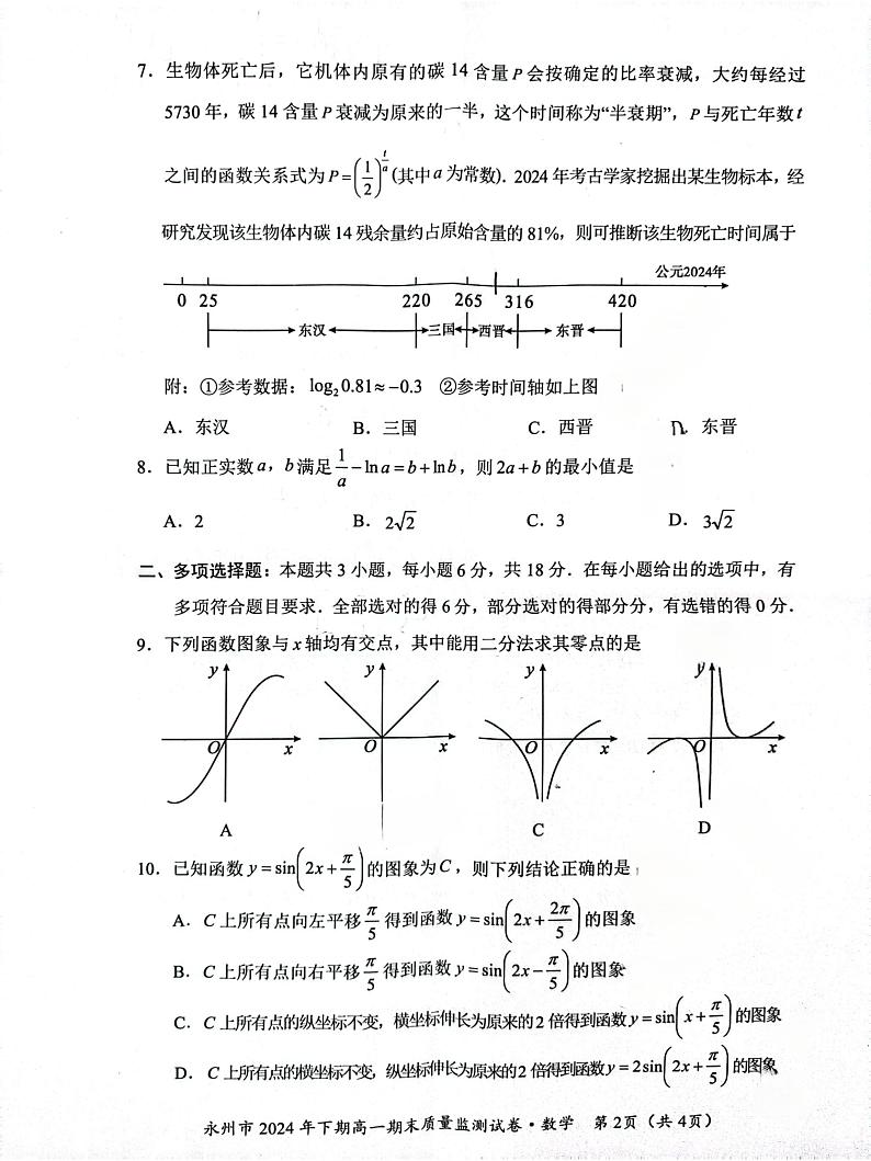 2024年永州市高一期末检测数学 2024年永州市高一期末检测数学第2页
