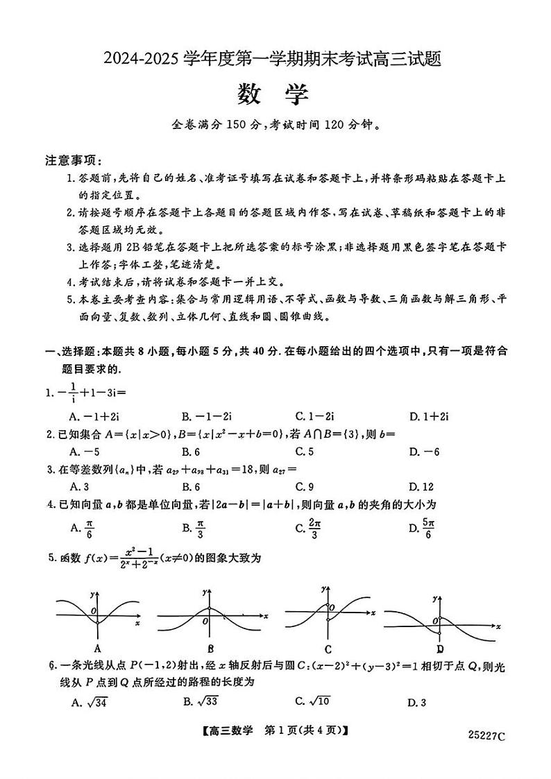 吉林省四平市第三高级中学2024-2025学年高三上学期期末考试数学试题第1页