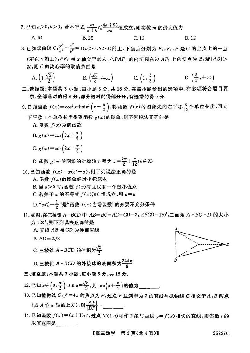 吉林省四平市第三高级中学2024-2025学年高三上学期期末考试数学试题第2页