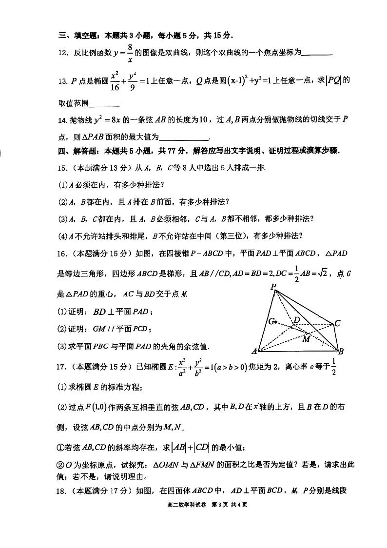 辽宁省实验中学等五校2024-2025学年高二上学期期末联考数学试卷第3页