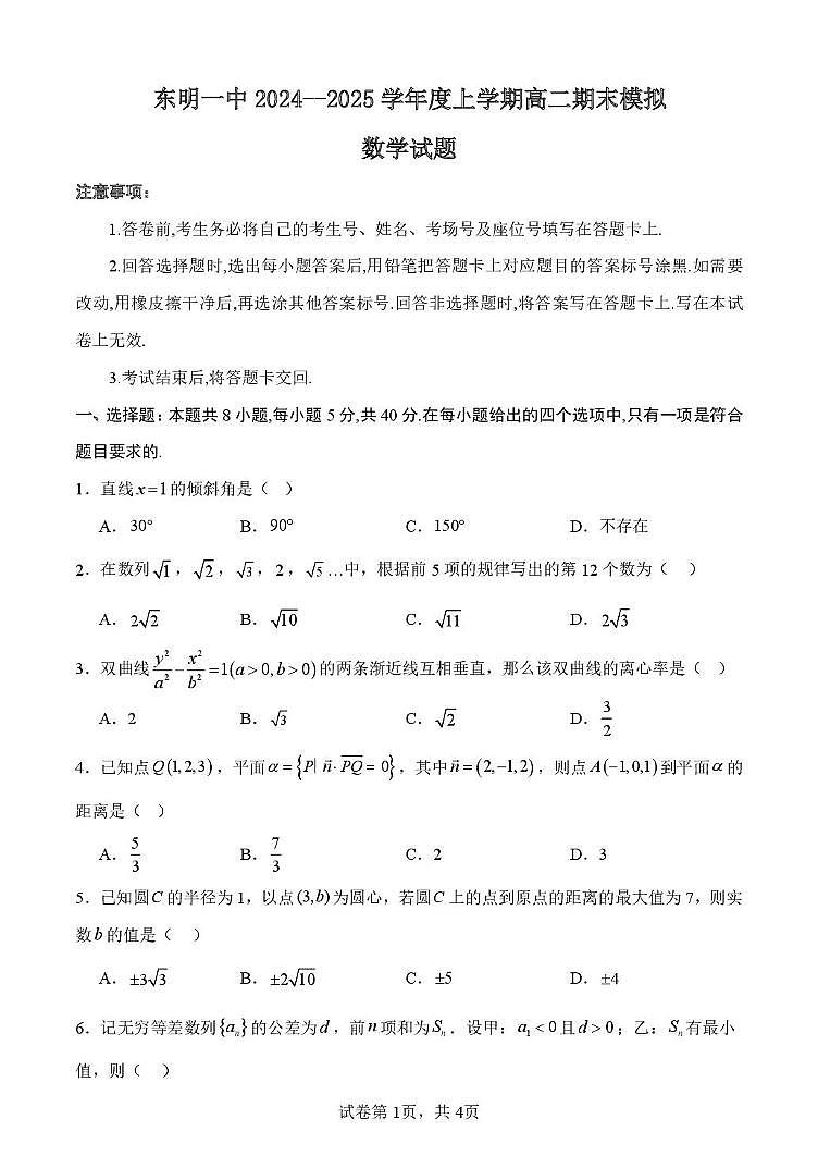 山东省东明县第一中学2024--2025学年高二上学期期末模拟数学试题第1页