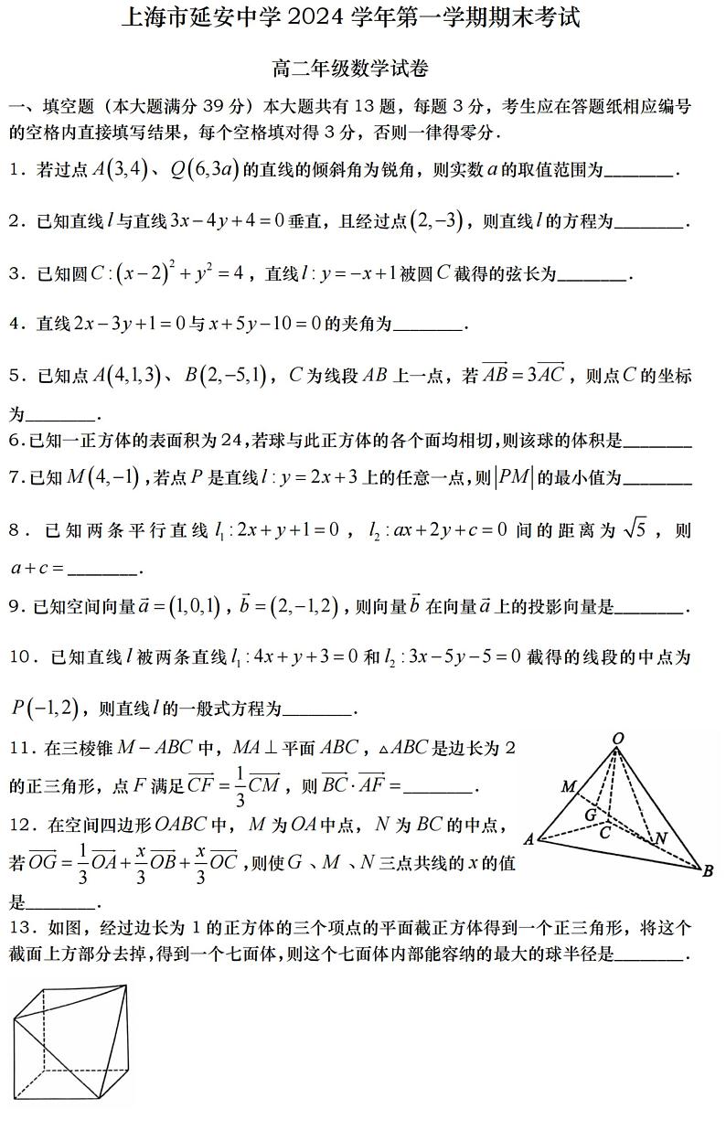 上海市延安中学2024-2025学年高二上学期期末考试数学试卷第1页