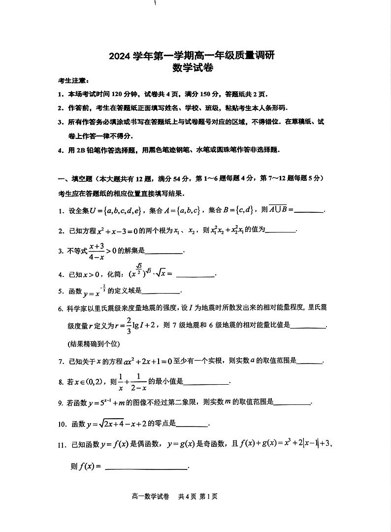 上海市嘉定区2024-2025学年高一上学期期末质量调研数学试卷第1页