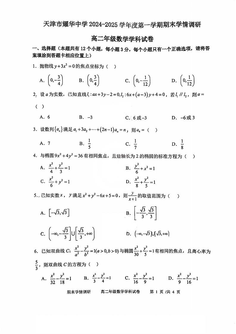 天津市耀华中学2024-2025学年高二上学期期末学情调研数学试卷第1页