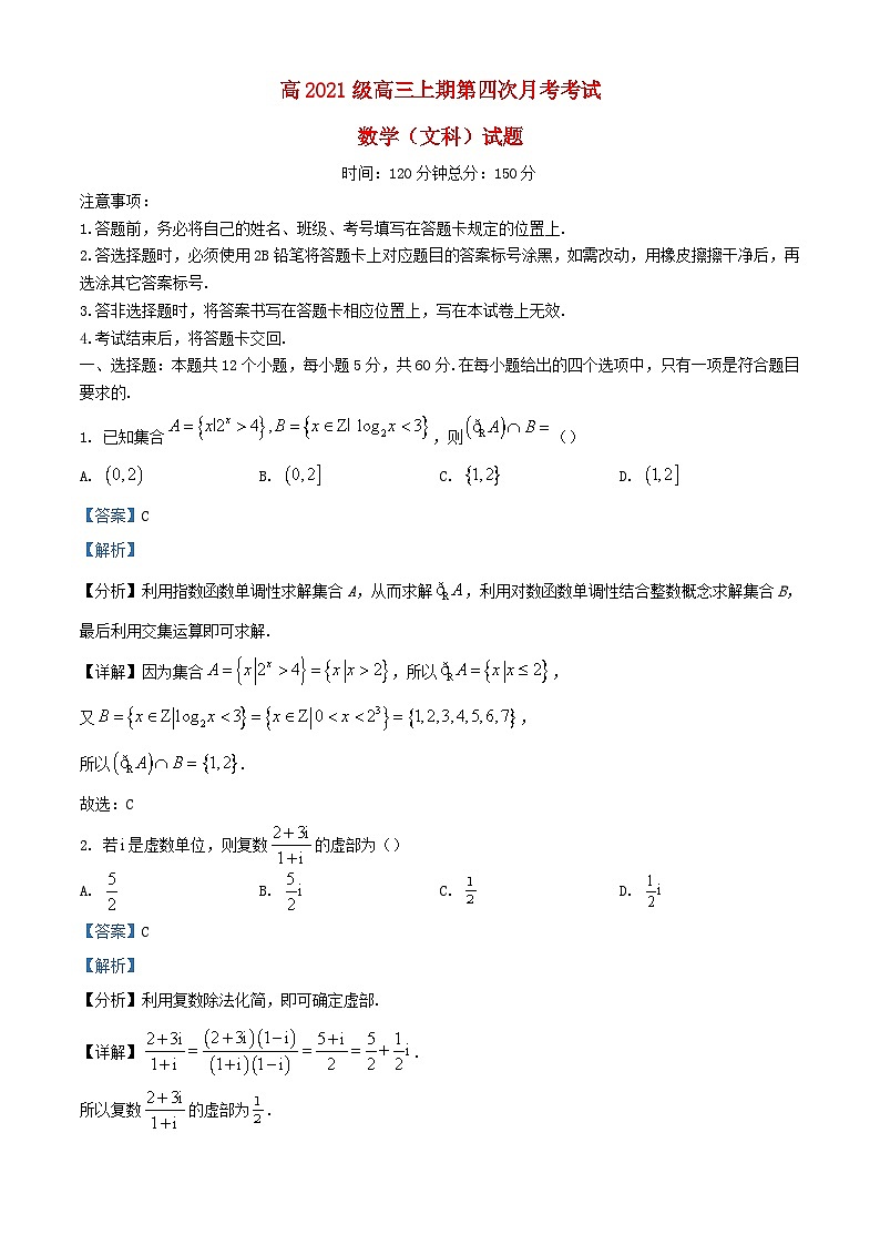 四川省南充市2023_2024学年高三数学上学期第四次月考文试题含解析第1页