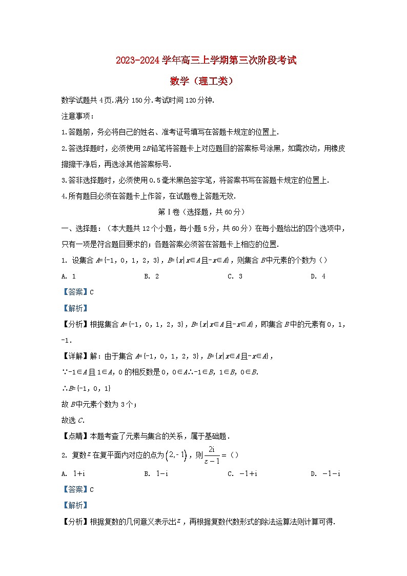 四川省内江市2023_2024学年高三数学上学期第三次月考理试题含解析第1页