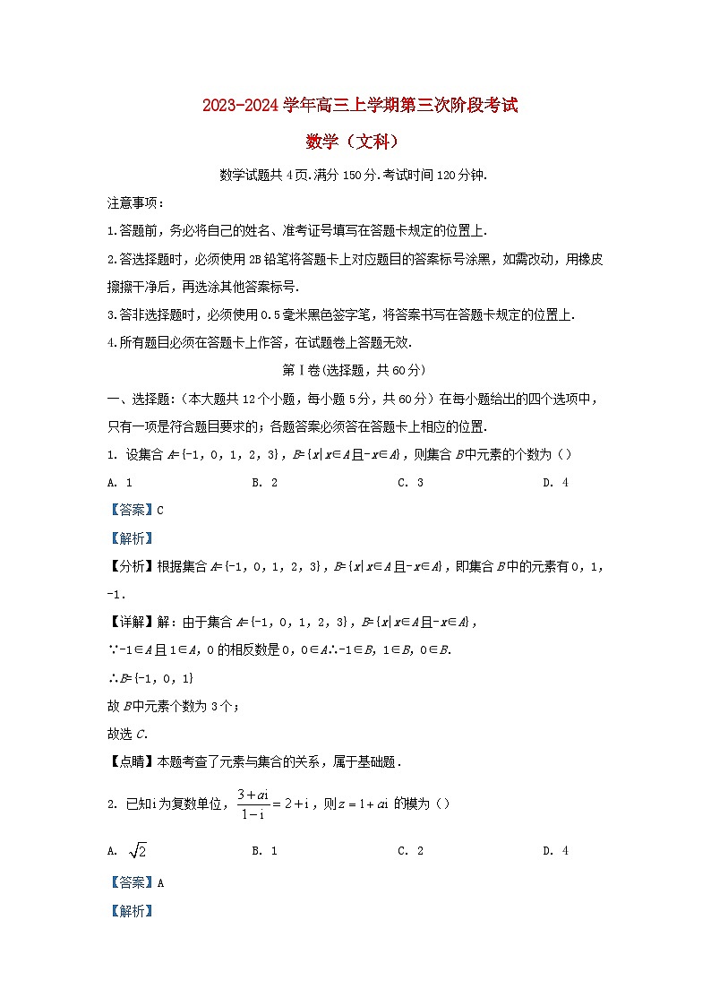 四川省内江市2023_2024学年高三数学上学期第三次月考文试题含解析第1页