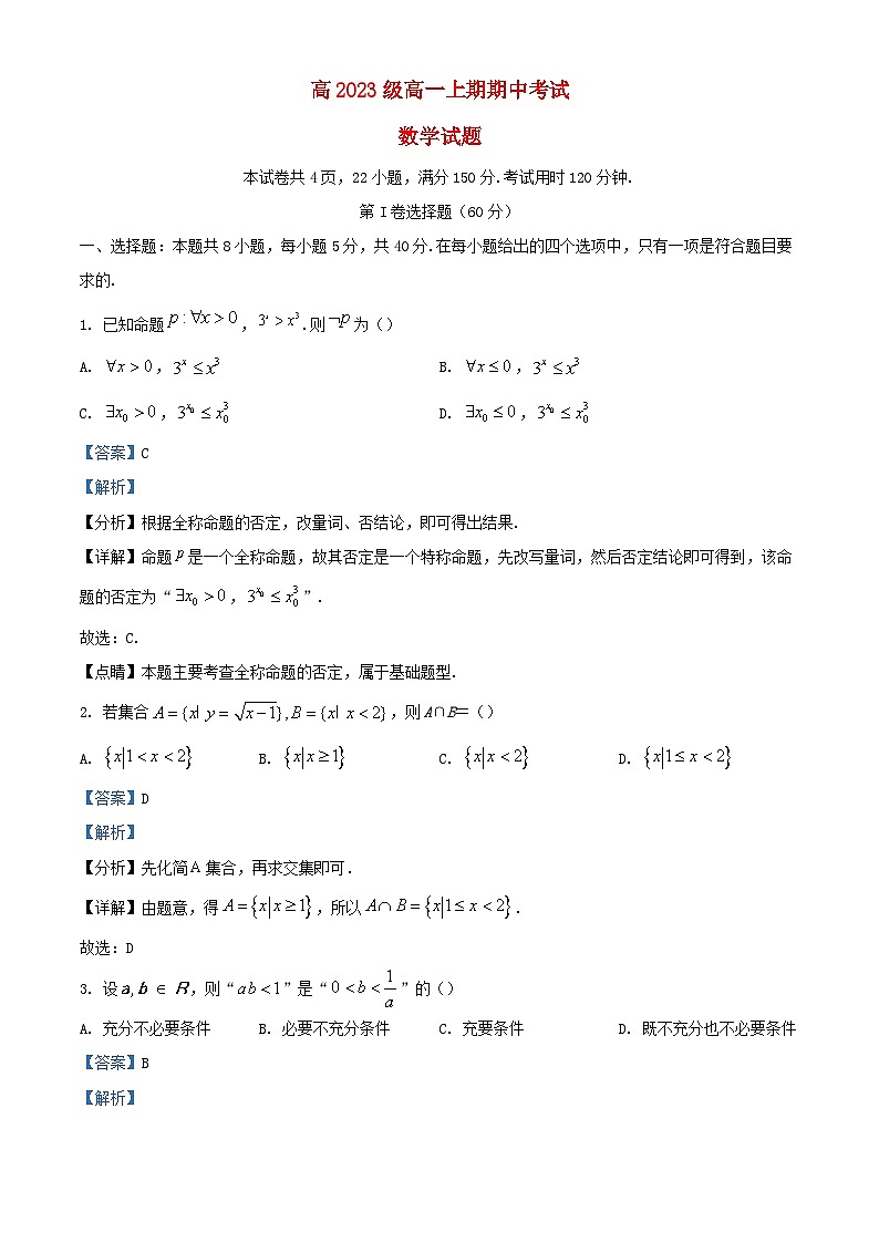 四川省宜宾市2023_2024学年高一数学上学期期中试题含解析第1页