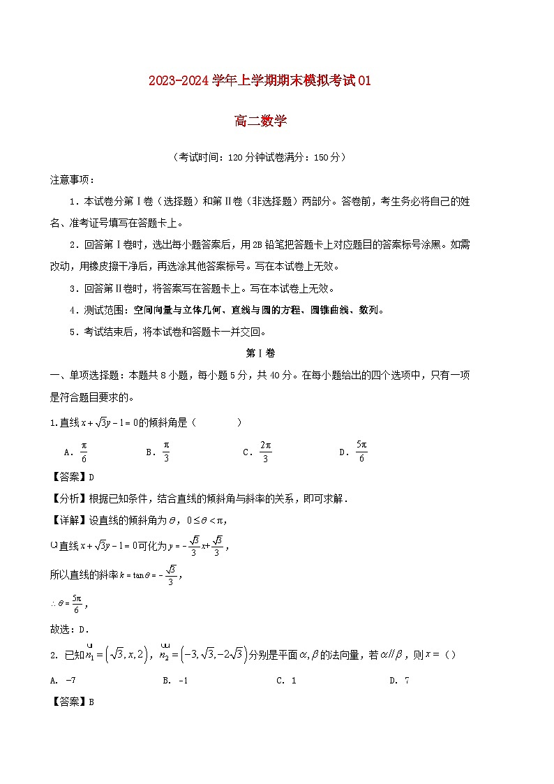 新高考地区专用2023_2024学年高二数学上学期期末模拟考试01含解析第1页