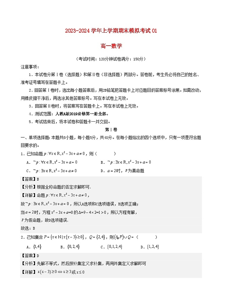 新高考地区专用2023_2024学年高一数学上学期期末模拟考试01含解析第1页