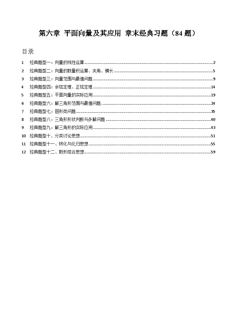 第六章 平面向量及其应用章末经典习题【84题】（解析版）第1页
