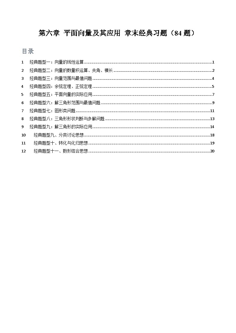 第六章 平面向量及其应用章末经典习题【84题】（原卷版）第1页