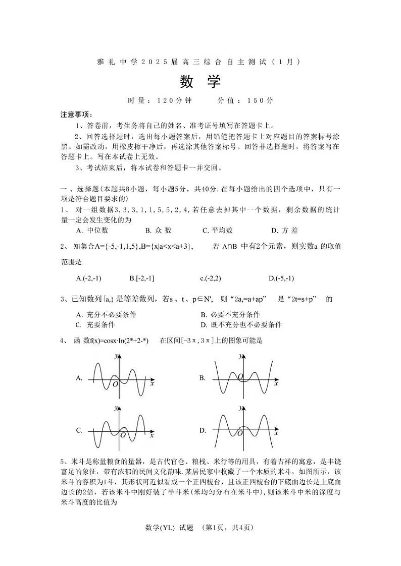数学丨湖南省长沙市雅礼中学2025届高三1月期末综合自主测试数学试卷及答案第1页