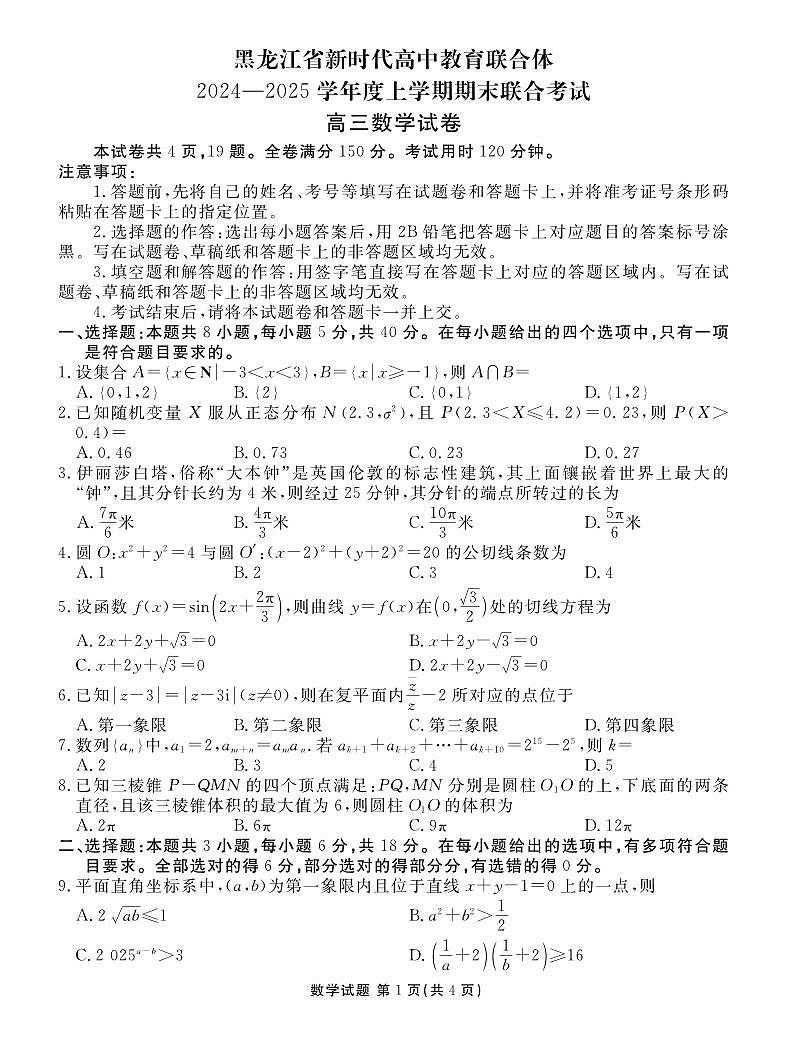 黑龙江省新时代高中教育联合体2024-2025学年上学期期末联合考试高三数学试卷+答案解析第1页