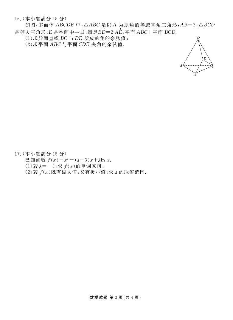 黑龙江省新时代高中教育联合体2024-2025学年上学期期末联合考试高三数学试卷+答案解析第3页