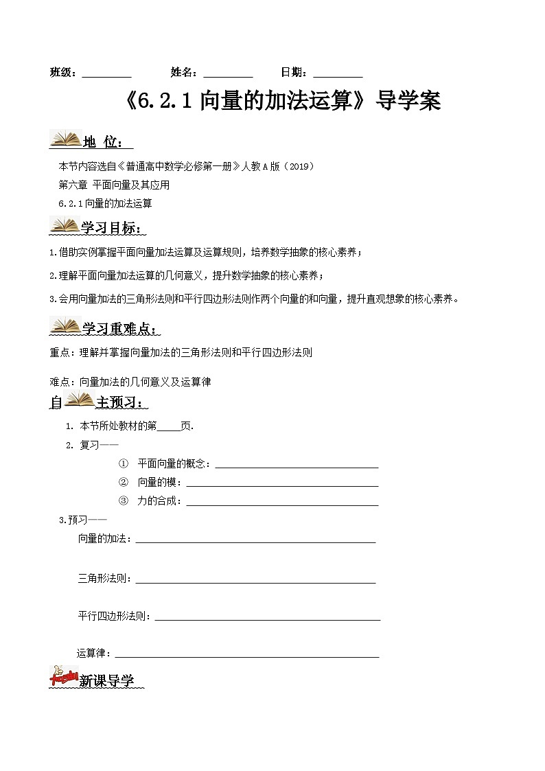 人教A版高中数学(必修第二册)导学案6.2.1向量的加法运算（原卷版）第1页