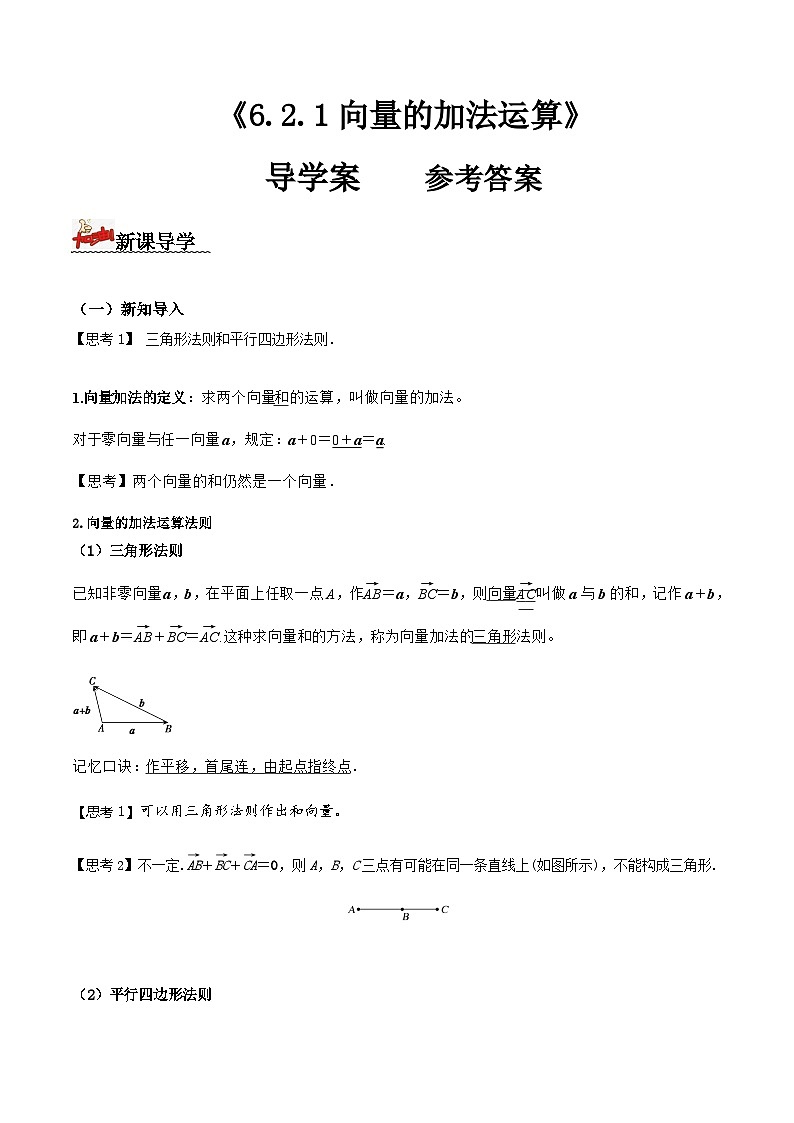 人教A版高中数学(必修第二册)导学案6.2.1向量的加法运算（解析版）第1页