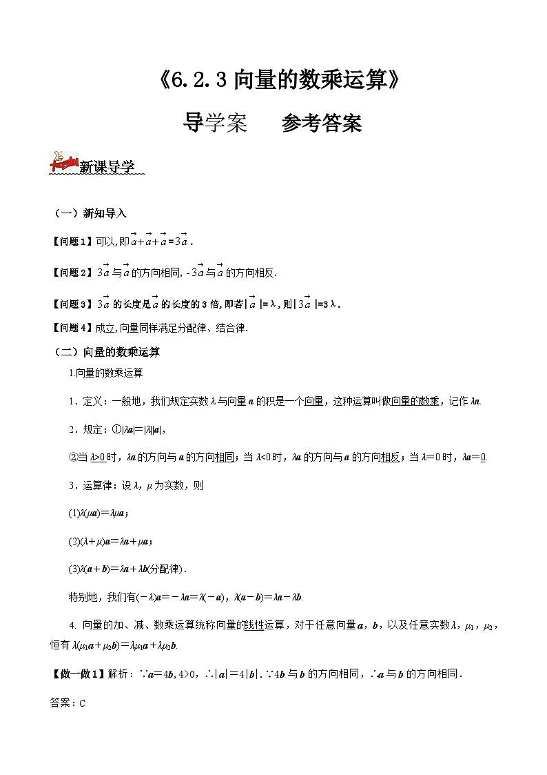 人教A版高中数学(必修第二册)导学案6.2.3向量的数乘运算（解析版）第1页
