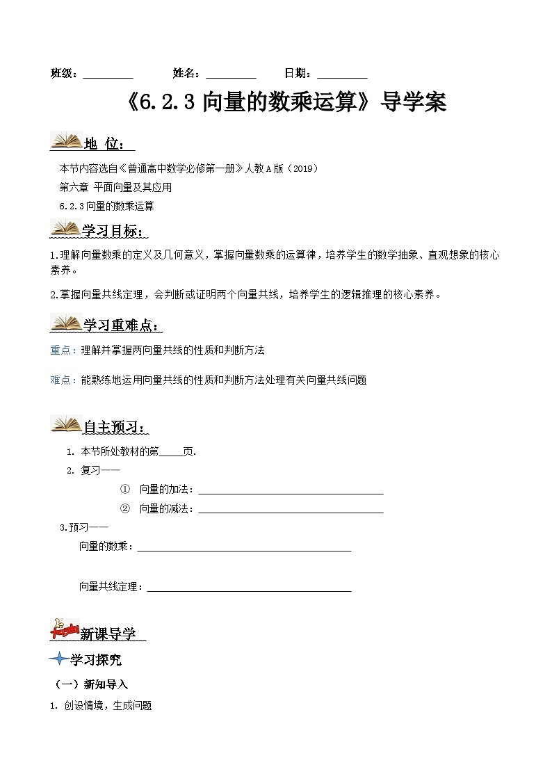 人教A版高中数学(必修第二册)导学案6.2.3向量的数乘运算（原卷版）第1页